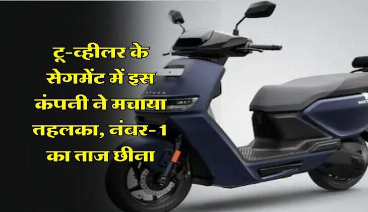 टू-व्हीलर के सेगमेंट में इस कंपनी ने मचाया तहलका, नंबर-1 का ताज छीना