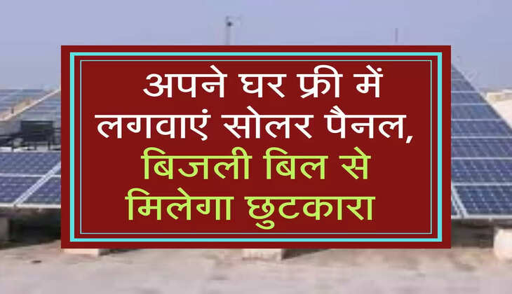  अपने घर फ्री में लगवाएं सोलर पैनल, बिजली बिल से मिलेगा छुटकारा 