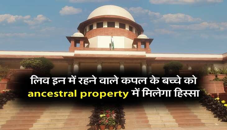 लिव इन में रहने वाले कपल के बच्चे को ancestral property में मिलेगा हिस्सा