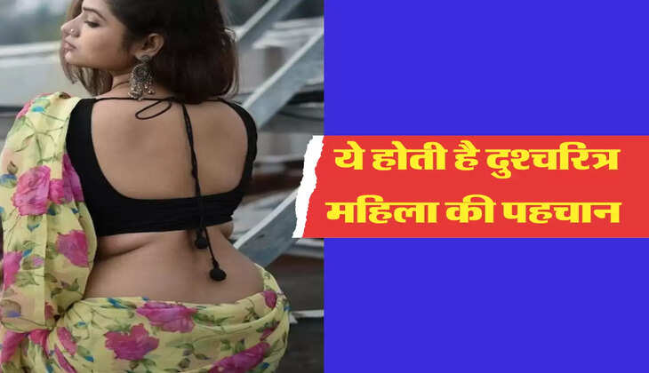 ये होती है दुश्चरित्र महिला की पहचान&nbsp;