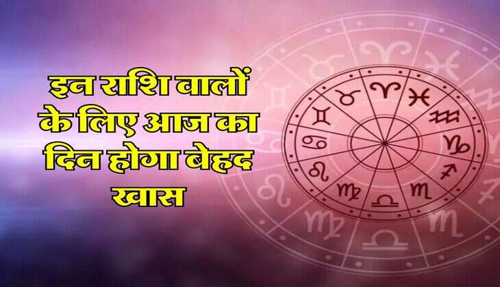 Aaj Ka Rashifal 19 June 2024 : इन राशि वालों के लिए आज का दिन होगा बेहद खास, जानिए अपना आज का राशिफल...