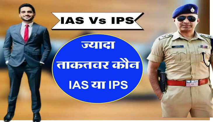 IAS Vs IPS : ज्यादा ताकवर कौन IAS या IPS, जानिए सैलरी से लेकर सुविधाओं की पूरी जानकारी