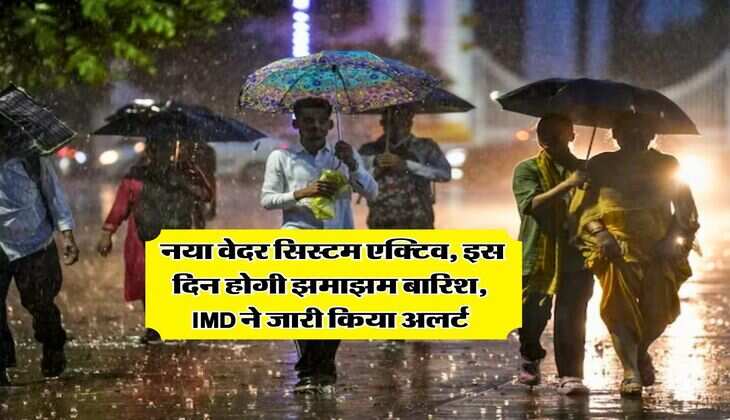 MP Mausam : नया वेदर सिस्टम एक्टिव, इस दिन होगी झमाझम बारिश, IMD ने जारी किया अलर्ट