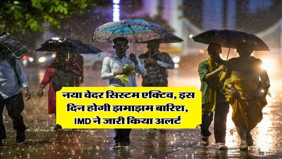 MP Mausam : नया वेदर सिस्टम एक्टिव, इस दिन होगी झमाझम बारिश, IMD ने जारी किया अलर्ट