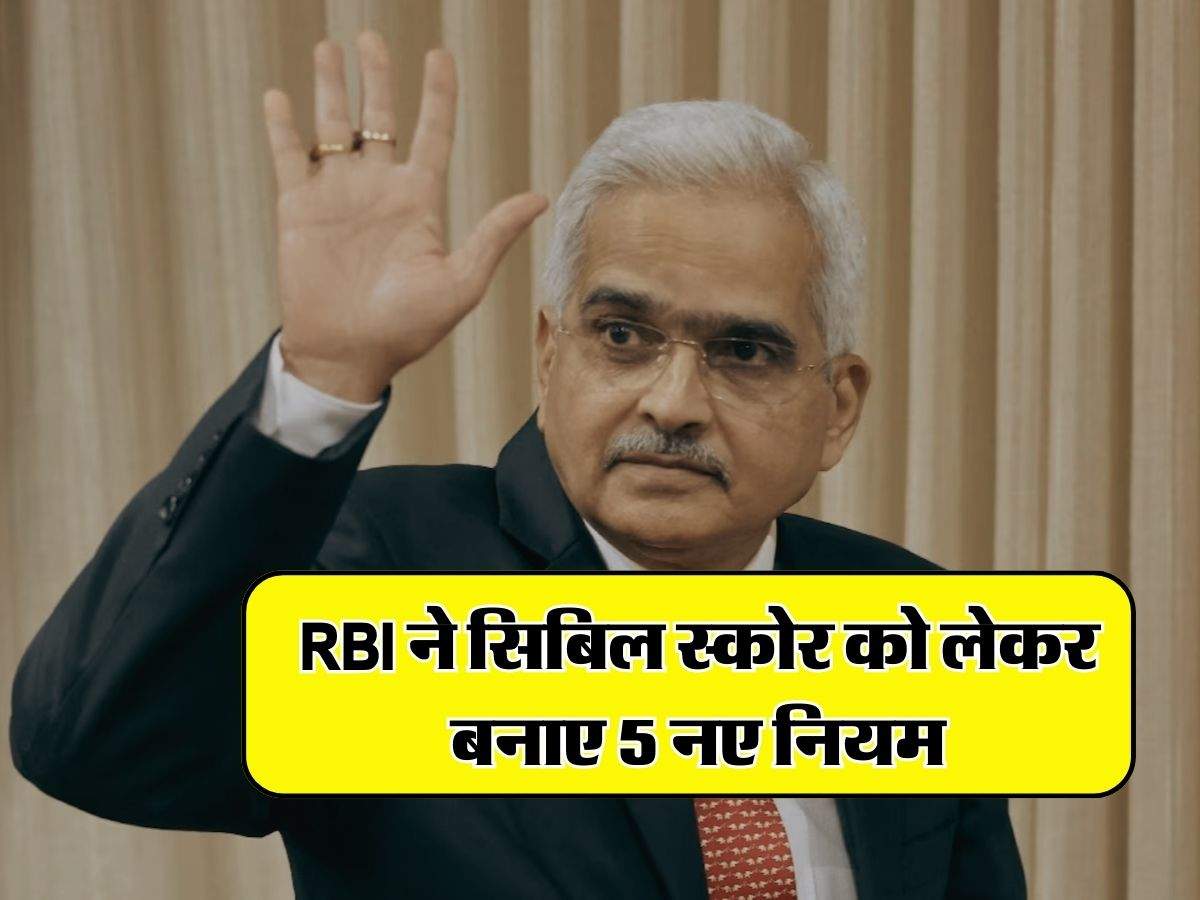 RBI ने सिबिल स्कोर को लेकर बनाए 5 नए नियम, लोन लेने वाले जान लें फायदे की बात