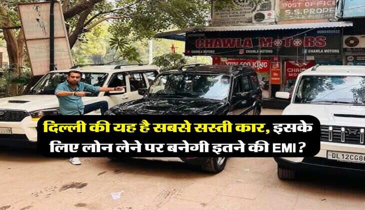 Cheapest Car India : दिल्ली की यह है सबसे सस्ती कार, इसके लिए लोन लेने पर बनेगी इतने की EMI? समझें 3-7 का कैलकुलेशन