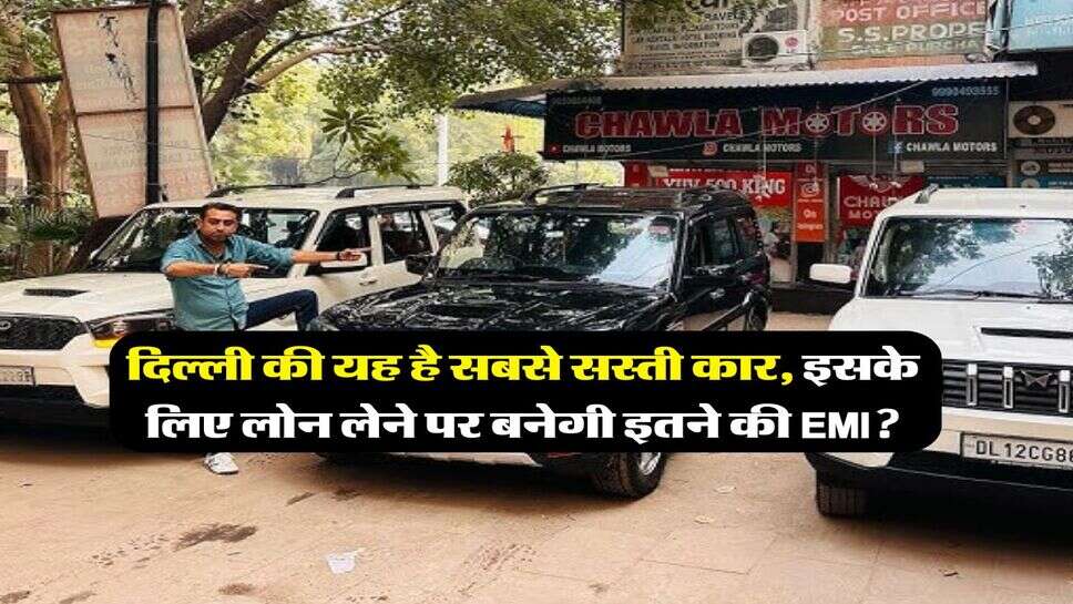 Cheapest Car India : दिल्ली की यह है सबसे सस्ती कार, इसके लिए लोन लेने पर बनेगी इतने की EMI? समझें 3-7 का कैलकुलेशन