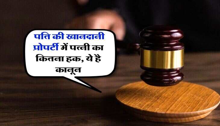 wife's property rights : पति की खानदानी प्रोपर्टी में पत्नी का कितना हक, ये है कानून