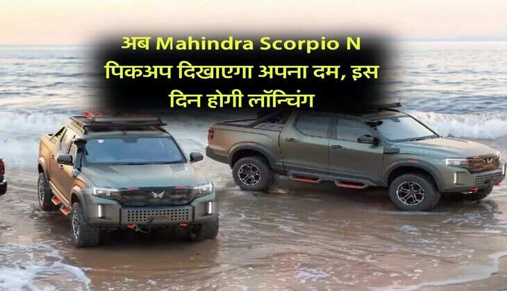 अब Mahindra Scorpio N पिकअप दिखाएगा अपना दम, इस दिन होगी लॉन्चिंग