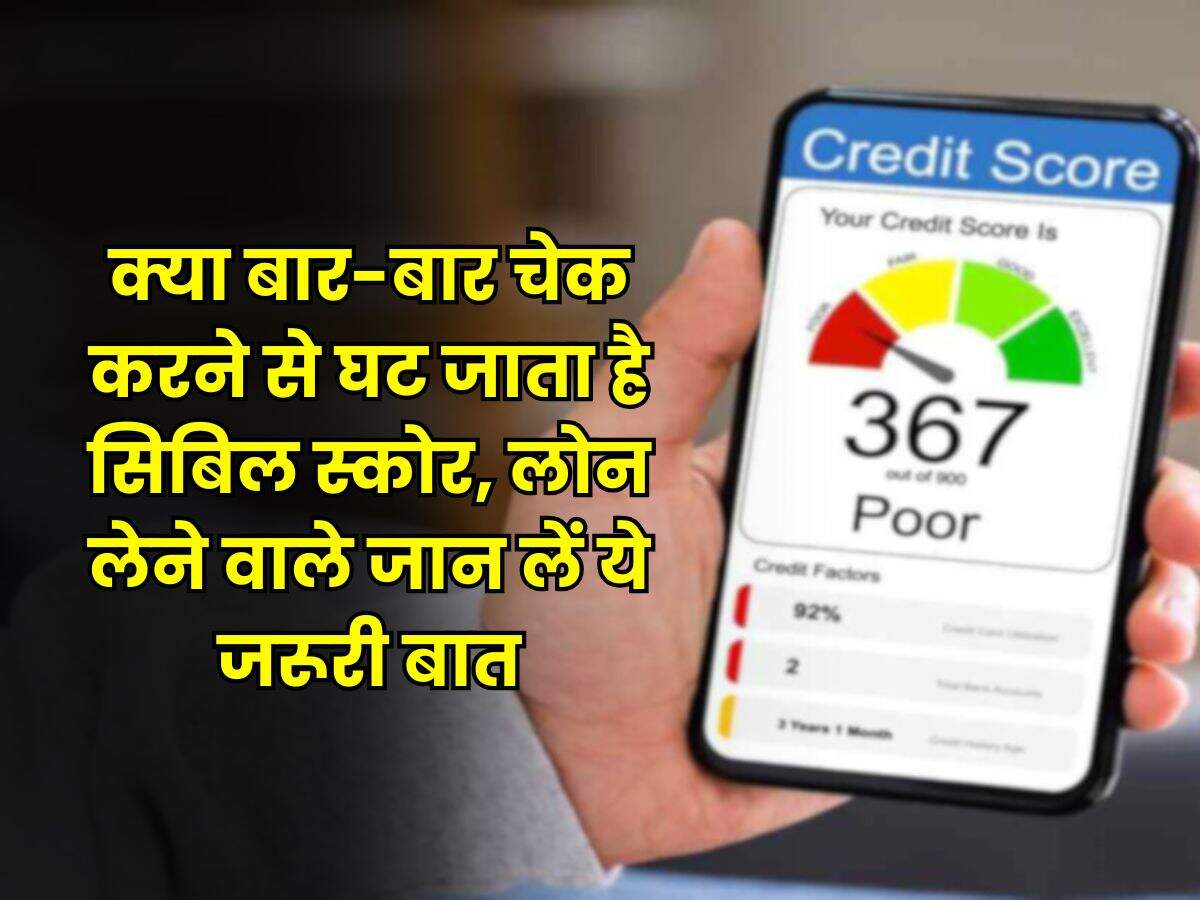 CIBIL Score : क्या बार-बार चेक करने से घट जाता है सिबिल स्कोर, लोन लेने वाले जान लें ये जरूरी बात