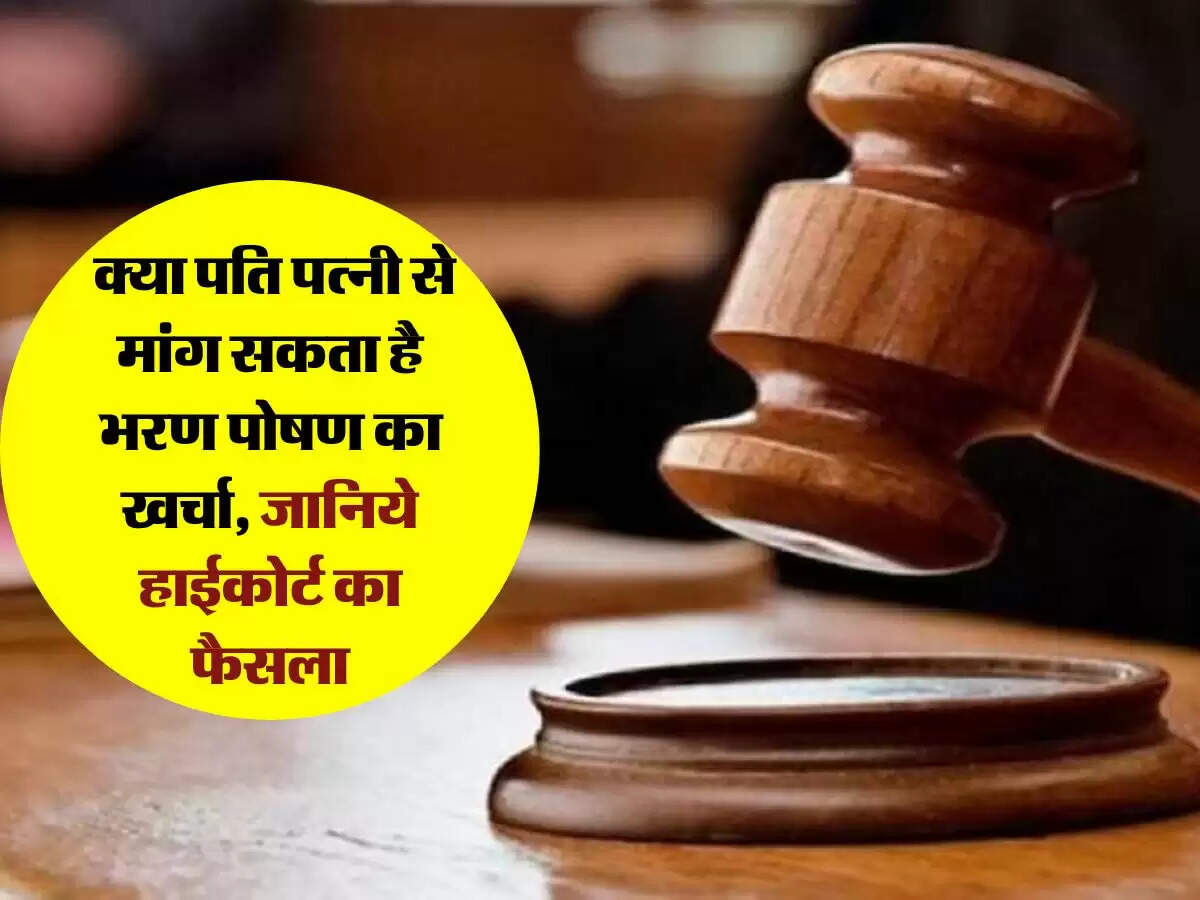 High Court Decision : क्या पति पत्नी से मांग सकता है भरण पोषण का खर्चा, जानिये हाईकोर्ट का फैसला