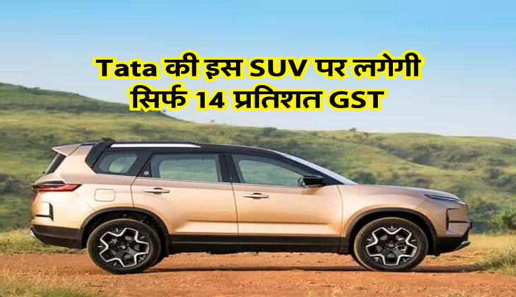 Tata की इस SUV पर लगेगी सिर्फ 14 प्रतिशत GST, बचेंगे&nbsp;इतने&nbsp;लाख