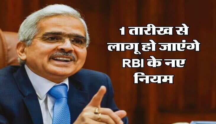 1 तारीख से लागू हो जाएंगे RBI के नए नियम, बैंक ग्राहक जरूर जान लें
