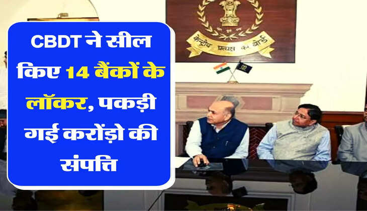 CBDT ने सील किए 14 बैंकों के लॉकर, पकड़ी गई करोंड़ो की संपत्ति 
