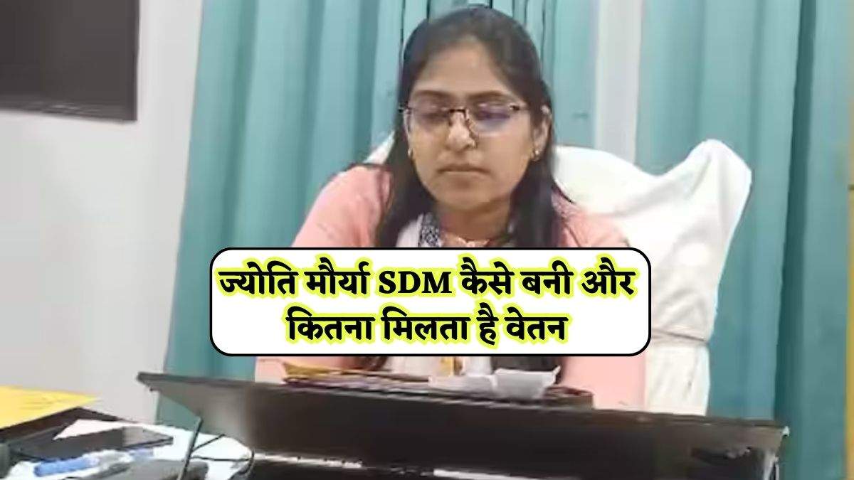 SDM Jyoti Maurya News : ज्‍योति मौर्या SDM कैसे बनी और कितना मिलता है वेतन