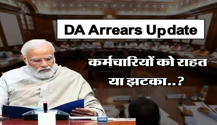  DA Arrears Update - 18 महीने के बकाया DA पर कर्मचारियों को राहत या झटका, जानिए सरकार का फैसला