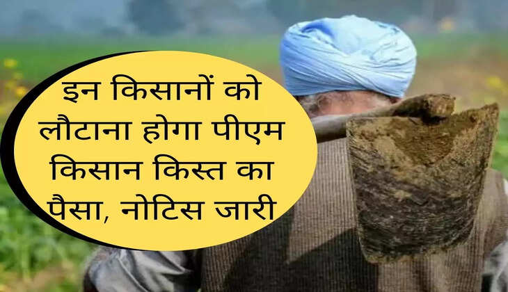 Recovery Hogi : इन किसानों को लौटाना होगा पीएक किसान किस्त का पैसा, नोटिस जारी