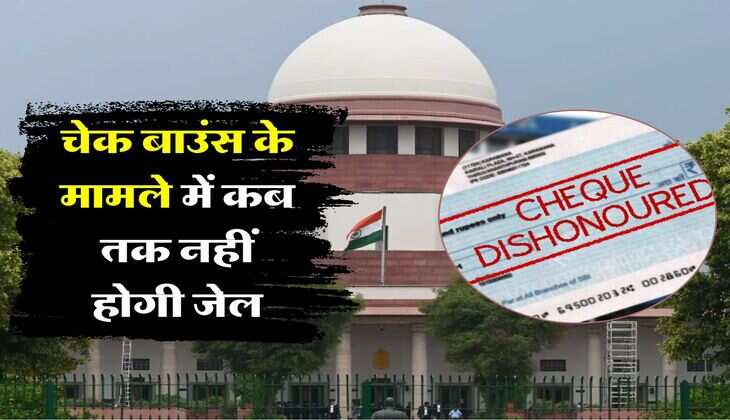 cheque bounce case : बैंक चेक बाउंस के मामले में कब तक नहीं होगी जेल, सुप्रीम कोर्ट ने किया साफ