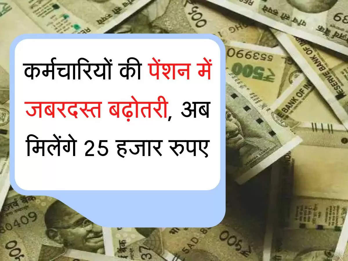 EPFO Pension Yojana कर्मचारियों की पेंशन में जबरदस्त बढ़ोतरी, अब मिलेंगे 25 हजार रुपए