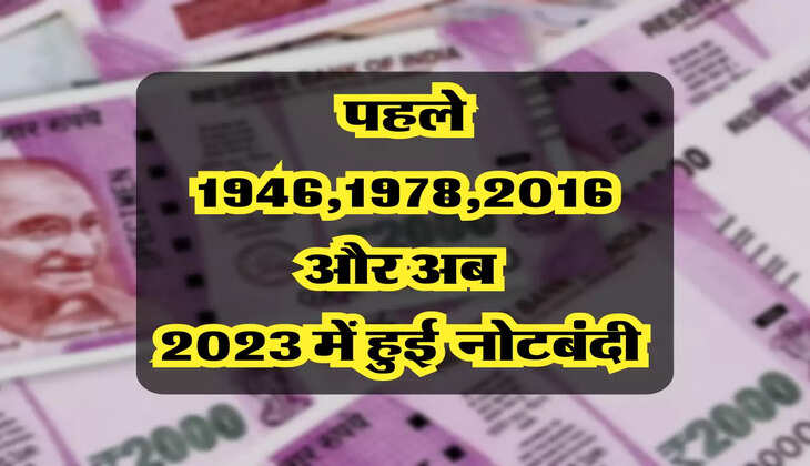  पहले 1946 1978 2016 और अब 2023 में हुई  नोटबंदी 