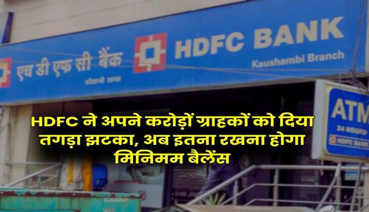 HDFC ने अपने करोड़ों ग्राहकों को दिया तगड़ा झटका, अब इतना रखना होगा मिनिमम बैलेंस