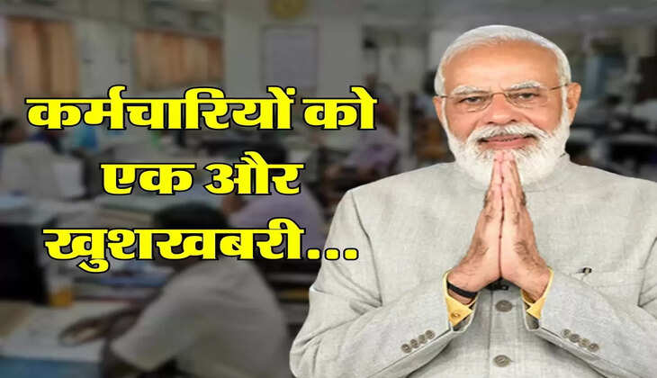 7th Pay Commission : कर्मचारियों के महंगाई भत्ते में बढ़ोतरी के बाद आई एक और खुशखबरी