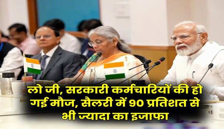 8th Pay Commission Salary Hike : लो जी, सरकारी कर्मचारियों की हो गई मौज, सैलरी में 90 प्रतिशत से भी ज्यादा का इजाफा