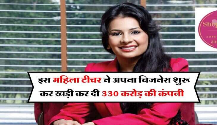 Success Story : इस महिला टीचर ने अपना बिजनेस शुरू कर खड़ी कर दी 330 करोड़ की कंपनी