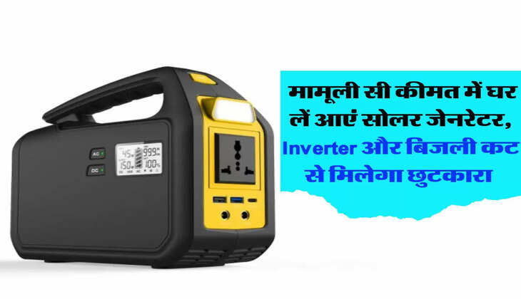 Solar Power: मामूली सी कीमत में घर लें आएं सोलर जेनरेटर, Inverter और बिजली कट से मिलेगा छुटकारा 