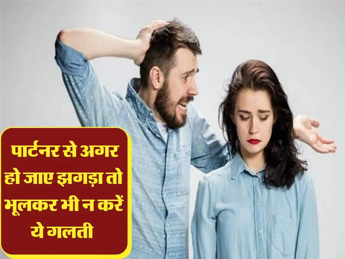 Relationship Tips: पार्टनर से अगर हो जाए झगड़ा तो भूलकर भी न करें ये गलती 