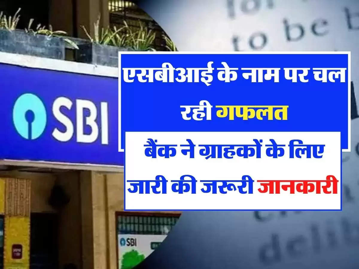  एसबीआई के नाम पर चल रही गफलत, बैंक ने ग्राहकों के लिए जारी की जरूरी जानकारी 