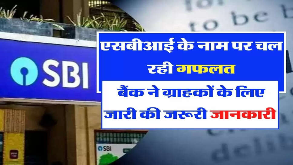  एसबीआई के नाम पर चल रही गफलत, बैंक ने ग्राहकों के लिए जारी की जरूरी जानकारी&nbsp;