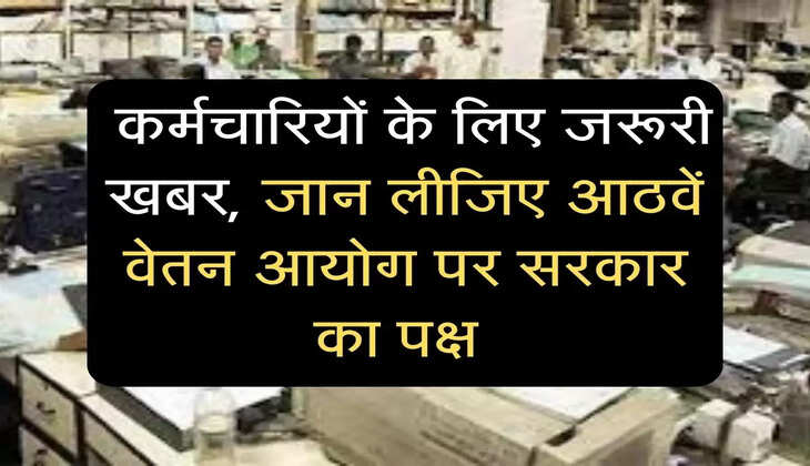 7th Pay Commission: कर्मचारियों के लिए जरूरी खबर, जान लीजिए आठवें वेतन आयोग पर सरकार का पक्ष 