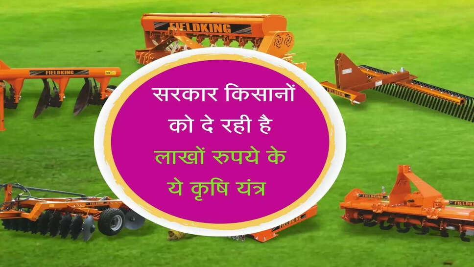 &nbsp;सरकार किसानों को दे रही है लाखों रुपये के ये कृषि यंत्र&nbsp;