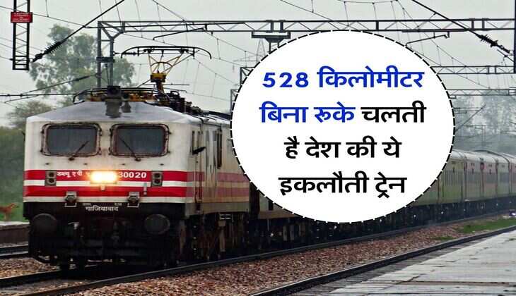 IRCTC : 528 किलोमीटर बिना रूके चलती है देश की ये इकलौती ट्रेन, 6.30 घंटे में पूरा होता है सफर