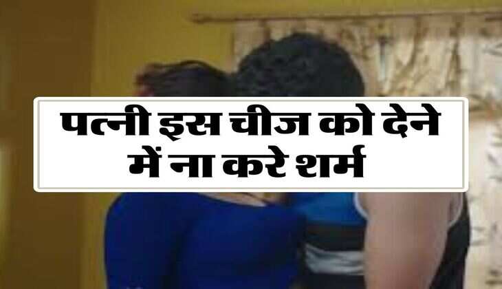 Chanakya Niti: पत्‍नी इस चीज को देने में ना करे शर्म