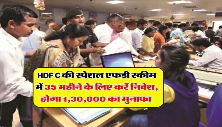 HDFC की स्पेशल एफडी स्कीम में 35 महीने के लिए करें निवेश, होगा 1,30,000 का मुनाफा 