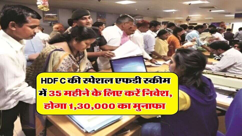 HDFC की स्पेशल एफडी स्कीम में 35 महीने के लिए करें निवेश, होगा 1,30,000 का मुनाफा&nbsp;