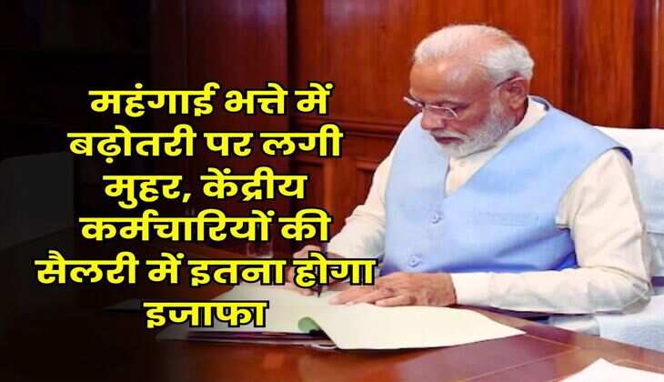 DA Hike July 2025 : महंगाई भत्ते में बढ़ोतरी पर लगी मुहर, केंद्रीय कर्मचारियों की सैलरी में इतना होगा इजाफा