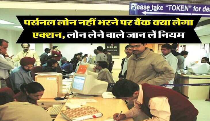 Personal Loan : पर्सनल लोन नहीं भरने पर बैंक क्या लेगा एक्शन, लोन लेने वाले जान लें नियम