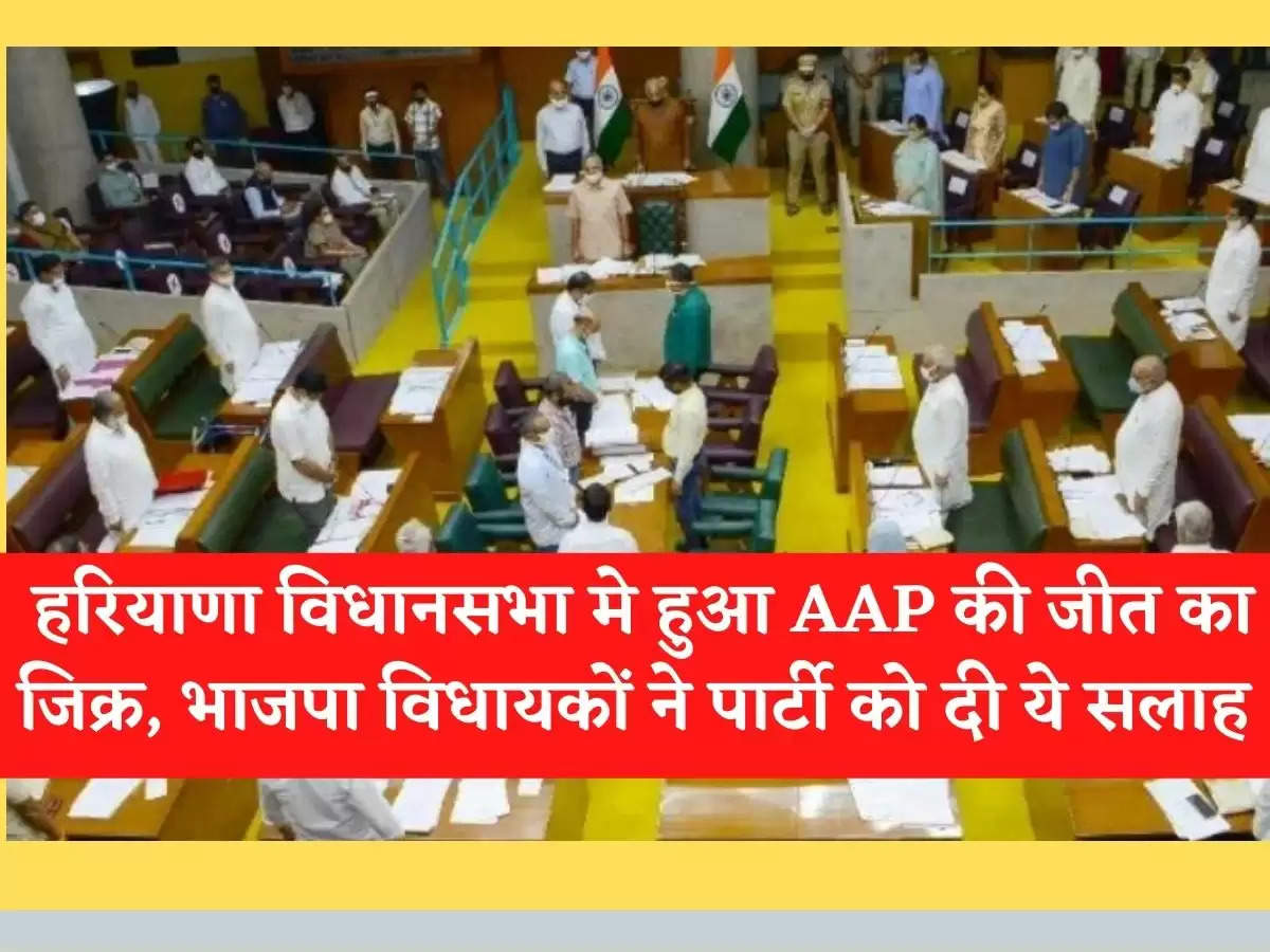 Haryana Vidhan Sabha हरियाणा विधानसभा मे हुआ AAP की जीत का जिक्र, भाजपा विधायकों ने पार्टी को दी ये सलाह