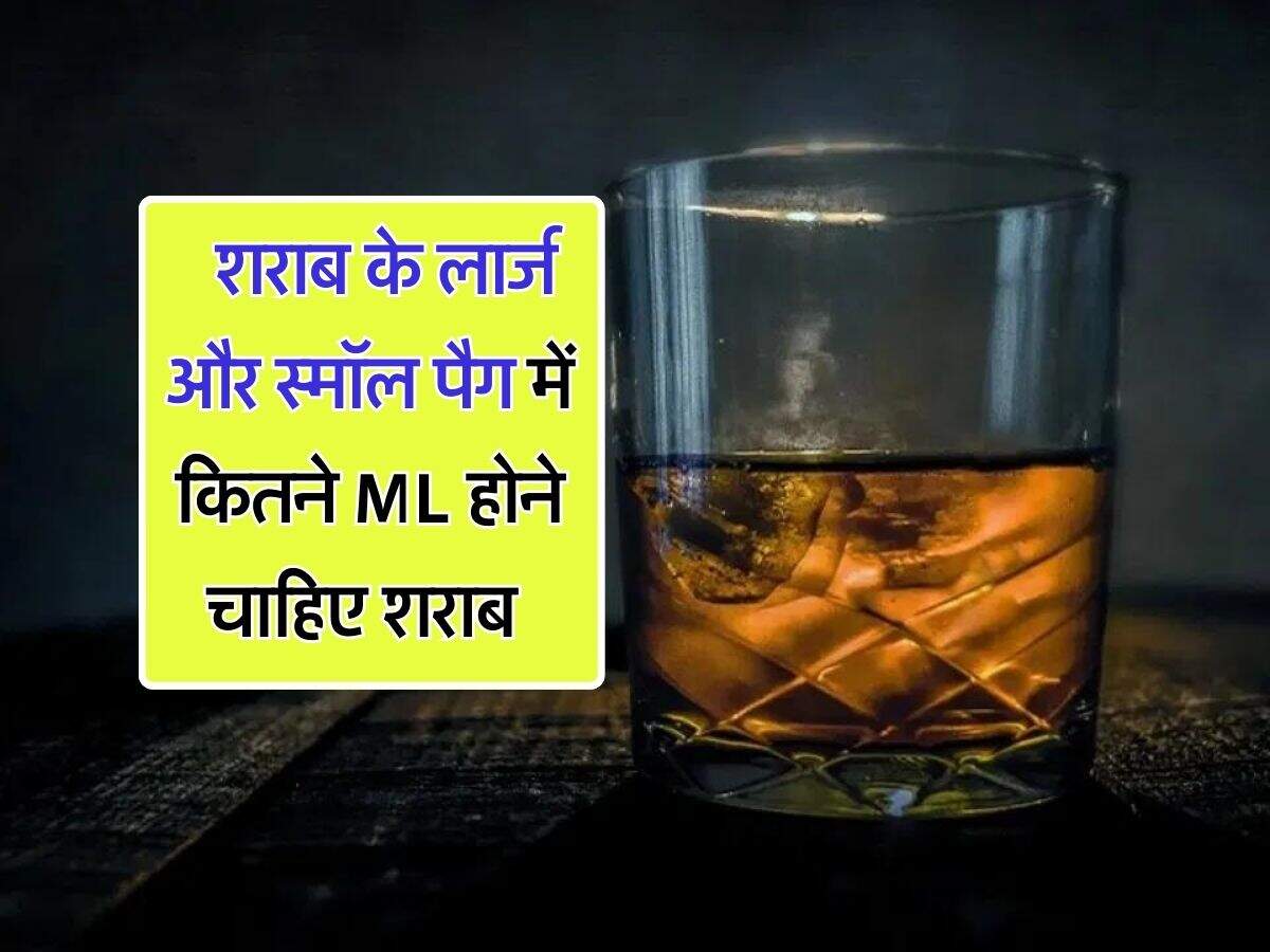 wine beer : शराब के लार्ज और स्मॉल पैग में कितने ML होने चाहिए शराब, जानिये किसने किया इसका पैमाना