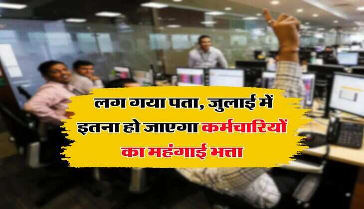 DA Hike : लग गया पता, जुलाई में इतना हो जाएगा कर्मचारियों का महंगाई भत्ता