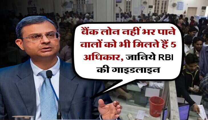 RBI Rule for loan : बैंक लोन नहीं भर पाने वालों को भी मिलते हैं 5 अधिकार, जानिये RBI की गाइडलाइन