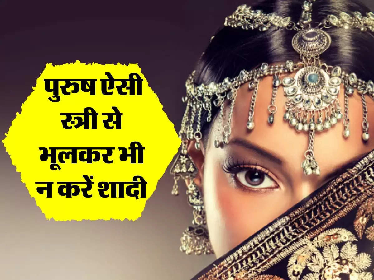 Chanakya Niti: पुरुष ऐसी स्त्री से भूलकर भी न करें शादी, बर्बाद हो जाएगी जिंदगी