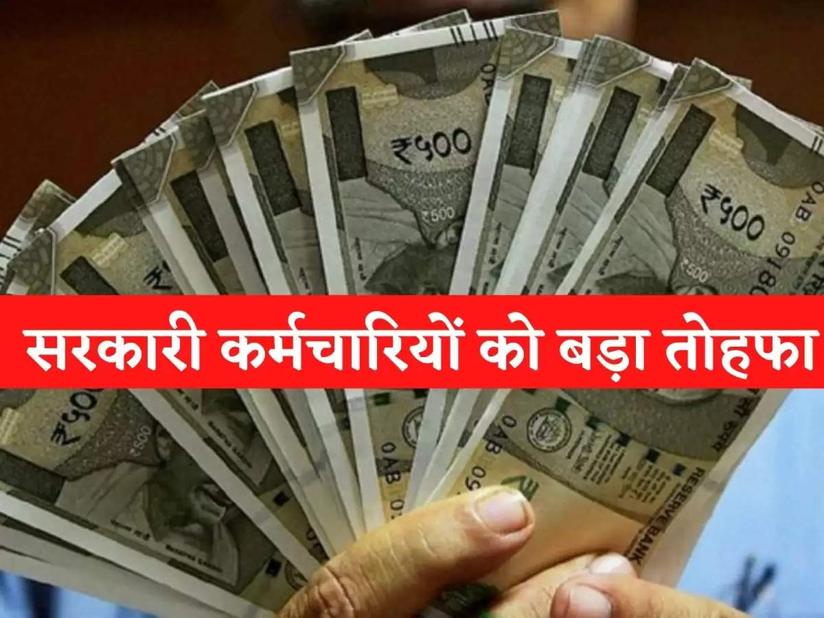 7th Pay Commission: सरकारी कर्मचारियों को बड़ा तोहफा, DA बढ़ा