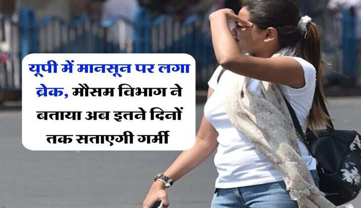 UP Weather Update: यूपी में मानसून पर लगा ब्रेक, मौसम विभाग ने बताया अब इतने दिनों तक सताएगी गर्मी 