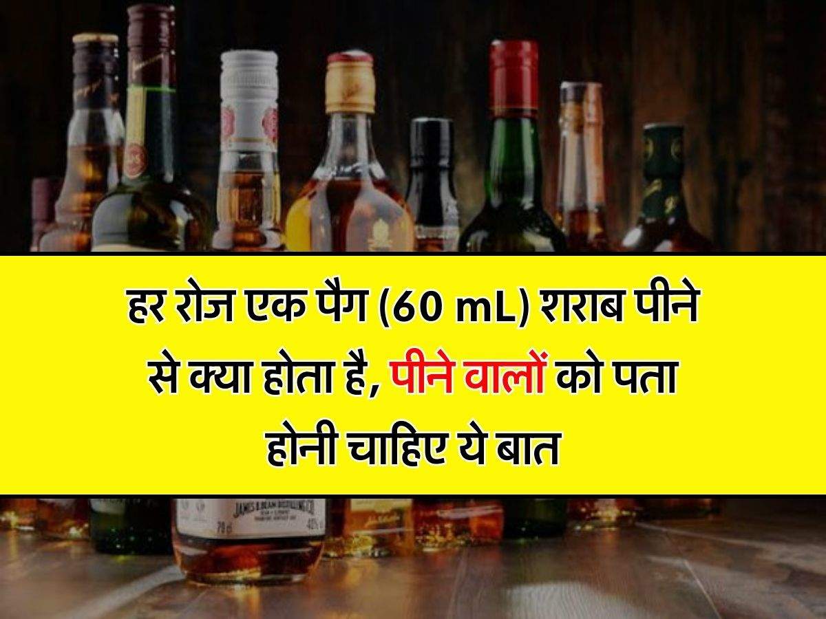 Wine Beer : हर रोज एक पैग (60 mL) शराब पीने से क्या होता है, पीने वालों को पता होनी चाहिए ये बात