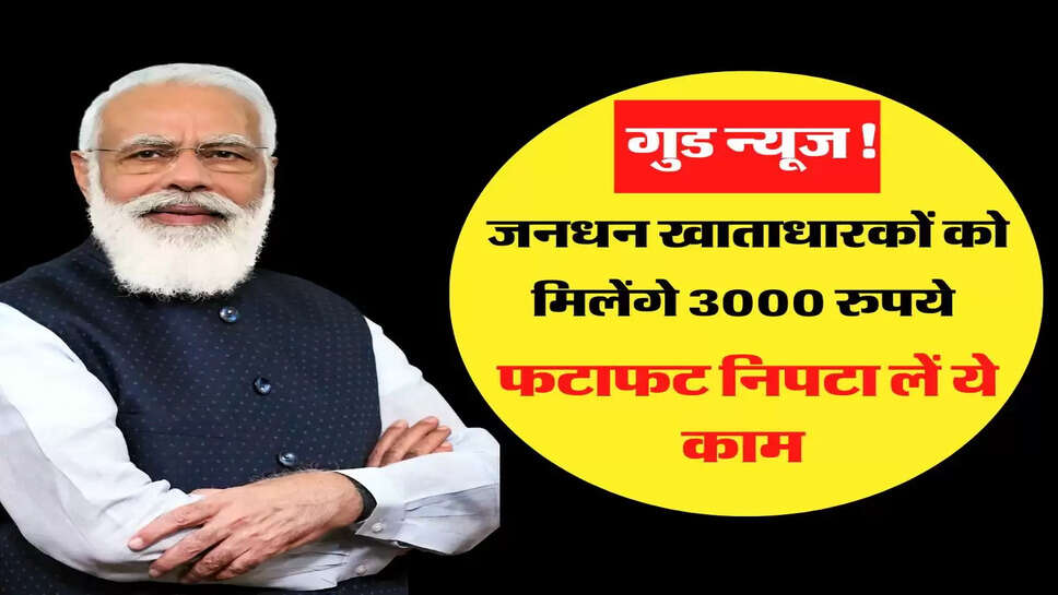 गुड न्यूज! जनधन खाताधारकों को मिलेंगे 3000 रुपये, फटाफट निपटा लें ये काम&nbsp;