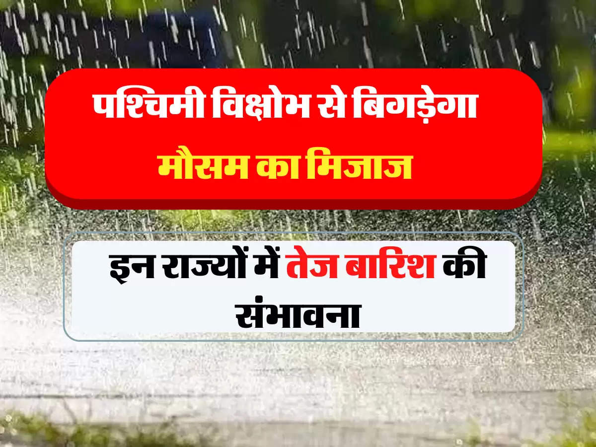 IMD Ka Alert: पश्चिमी विक्षोभ से बिगड़ेगा मौसम का मिजाज, दिल्ली,यूपी और बिहार सहित इन राज्यों में बारिश की संभावना